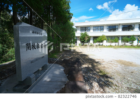 [停課] 岡山縣新見市舊新見市上鄉中學停課紀念碑和校舍 82322746
