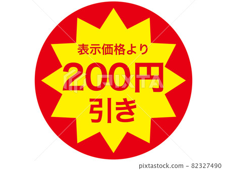 200日元折扣 200日元折扣 82327490