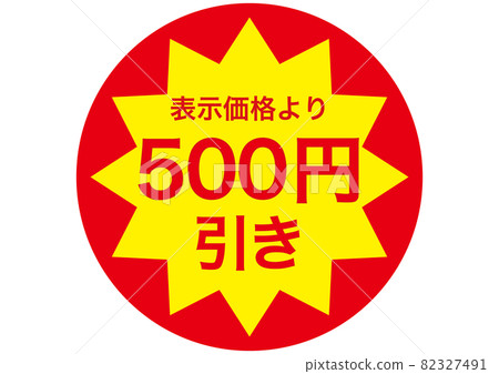 500日元折扣 500日元折扣 82327491