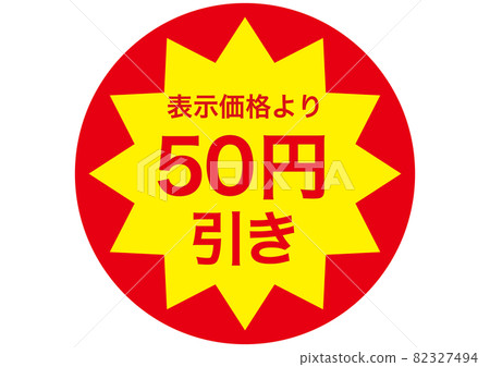 50 yen discount 82327494