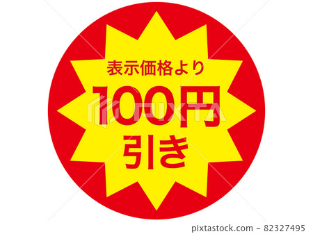 100日元折扣 82327495