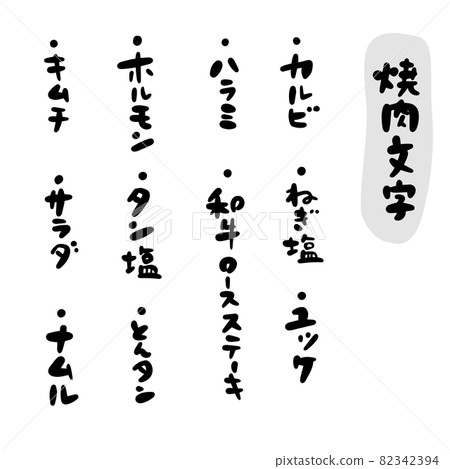 Cute brush character set Yakiniku menu 82342394