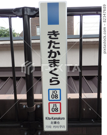 JR橫須賀線北鎌倉站招牌 JR橫須賀線北鎌倉站招牌 82347689
