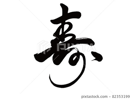  刷毛筆書 82353199