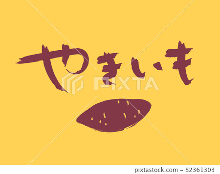 Yakiimo handwritten characters with yellow background illustration Yakiimo handwritten characters with yellow background illustration 82361303
