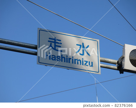 橫須賀市橋水十字路口(十字路口名牌) 橫須賀市橋水十字路口(十字路口名牌) 82376166