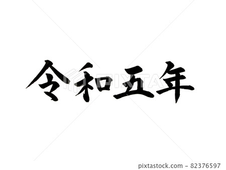 Reiwa 第 5 年刷字符 82376597