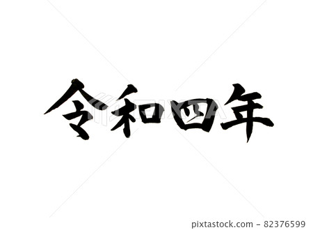 Reiwa 4th 年刷字符 82376599