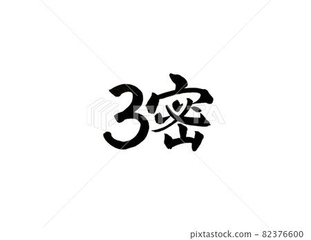 新型冠狀病毒對策的三個密集特徵 82376600