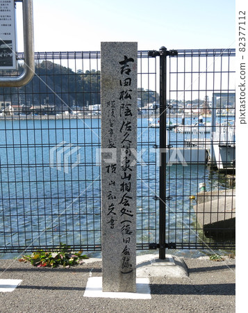 橫須賀市東浦賀的“吉田松院/佐久間松山宗會所(德田屋遺址)”紀念碑 橫須賀市東浦賀的“吉田松院/佐久間松山宗會所(德田屋遺址)”紀念碑 82377112