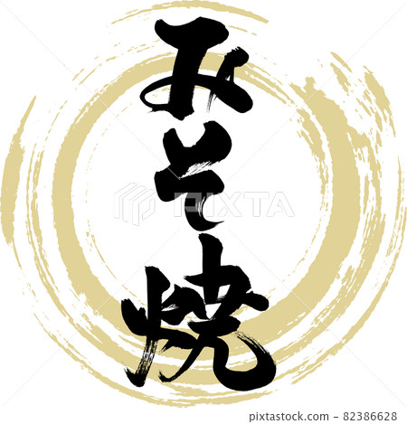 Miso-yaki / Yakitori (brush writing / handwriting) 82386628