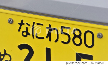 Naniwa number light car license plate - Stock Photo [82398509] - PIXTA