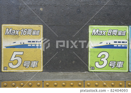 上越新幹線最大乘車位置信息板 上越新幹線最大乘車位置信息板 82404093