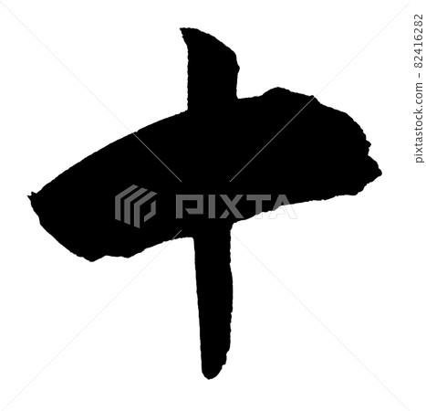 十個中文數字（毛筆字） 82416282