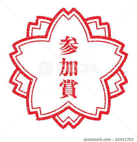 Participation prize Sakura stamp (faint letters) 82423763