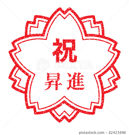 Celebration promotion Sakura stamp (faint letters) Celebration promotion Sakura stamp (faint letters) 82423896
