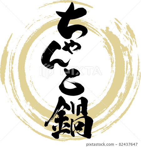 Chanko nabe (brush character / handwriting) Chanko nabe (brush character / handwriting) 82437647