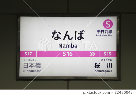 Namba Station / 1-chome, Namba, Chuo-ku, Osaka-shi, Osaka Namba Station / 1-chome, Namba, Chuo-ku, Osaka-shi, Osaka 82450042