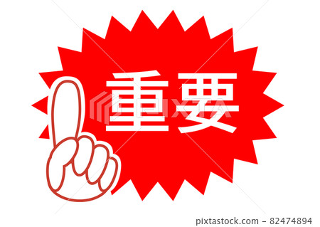 [Important point] Illustrations for raising your finger and attracting attention. The word "important" in the jagged red frame. 82474894