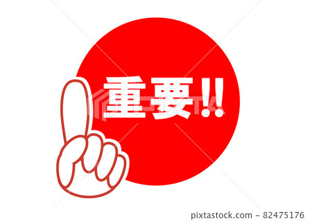 [Important point] Illustrations that attract attention with your fingers raised. The word "important" in the red circle. 82475176