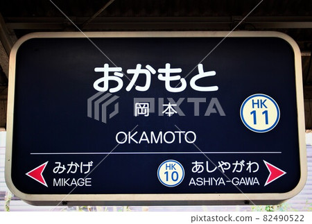 阪急岡本站 阪急岡本站 82490522