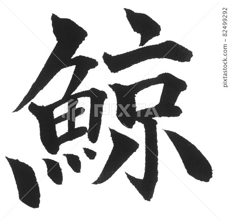 鯨刷字一字漢字動物鯨魚 鯨刷字一字漢字動物鯨魚 82499292