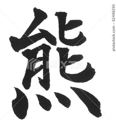 Bear brush character one character Chinese character animal bear Bear brush character one character Chinese character animal bear 82499293