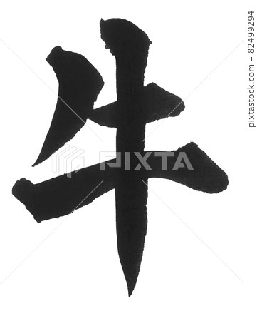 牛刷字一字漢字動物牛 82499294