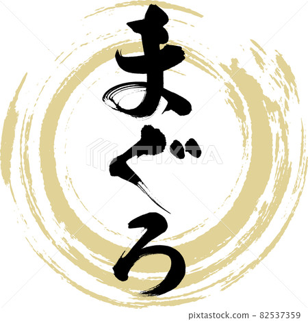 金槍魚,壽司(書法,手寫) 金槍魚,壽司(書法,手寫) 82537359