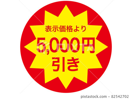 5,000 yen discount 5,000 yen discount 82542702