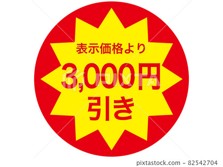 3,000 日元折扣 82542704