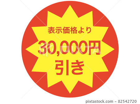 30,000 yen discount 30,000 yen discount 82542720