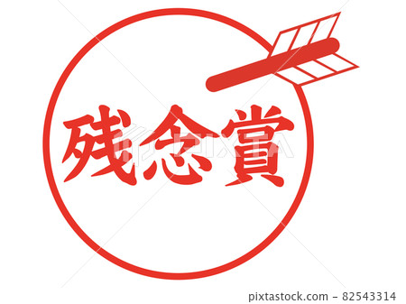 Sorry prize 82543314