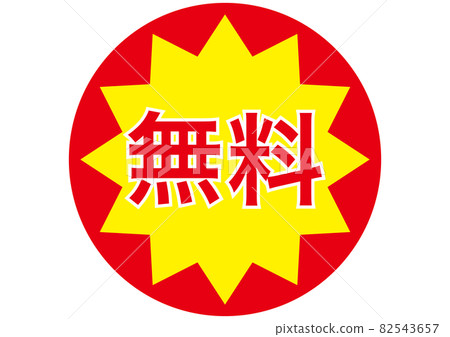 免費貼紙 82543657