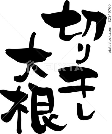 刷字符“Kiriboshi daikon”成分字體 刷字符“Kiriboshi daikon”成分字體 82549760
