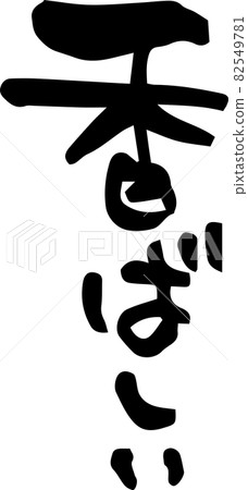 刷字“香” 82549781