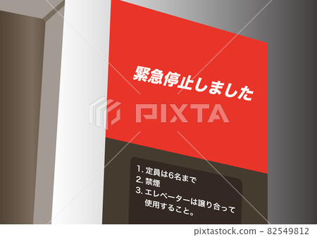 電梯（急停） 82549812