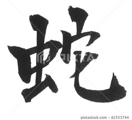 Snake brush character one character Chinese character animal snake snake Snake brush character one character Chinese character animal snake snake 82553744