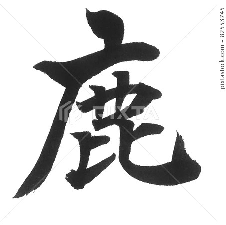 鹿刷字符一個字符漢字動物只有鹿 82553745