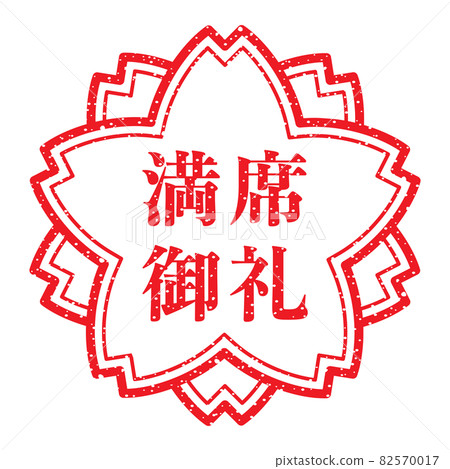 Full thanks Sakura stamp (faint letters) Full thanks Sakura stamp (faint letters) 82570017