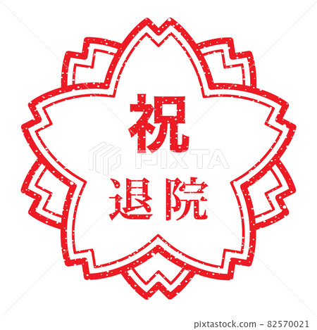 Celebration discharge Sakura stamp (faint letters) Celebration discharge Sakura stamp (faint letters) 82570021