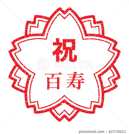 Celebration Hyakuju Sakura Stamp (faint letters) Celebration Hyakuju Sakura Stamp (faint letters) 82570022