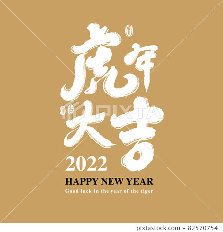 Calligraphy text "Good luck in the year of the tiger", handwriting, title word, logo vector graphics 82570754