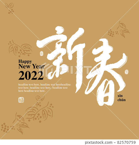 Calligraphy text "New Year", handwriting, title word, logo vector graphics 82570759