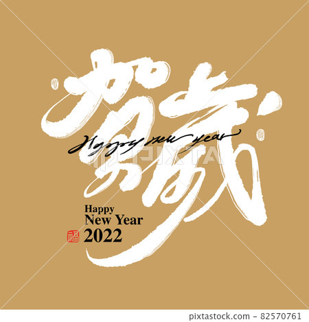 Calligraphy text "Lunar New Year", handwriting, title word, logo vector graphics Calligraphy text "Lunar New Year", handwriting, title word, logo vector graphics 82570761