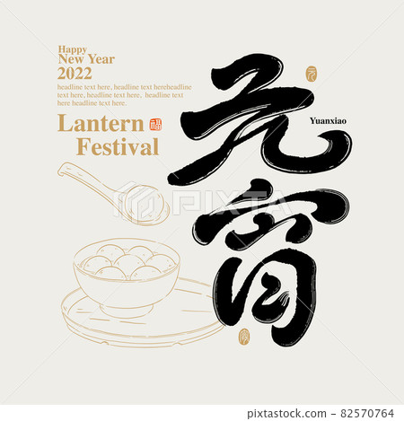 書法文字“元宵”，手寫字，標題字，標誌向量圖形 82570764