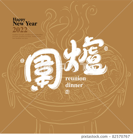 書法文字“圍爐”，手寫字，標題字，標誌向量圖形 82570767