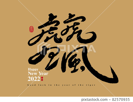 Calligraphy text "Tiger and Tiger Lives Wind", handwriting, title word, logo vector graphics Calligraphy text "Tiger and Tiger Lives Wind", handwriting, title word, logo vector graphics 82570935