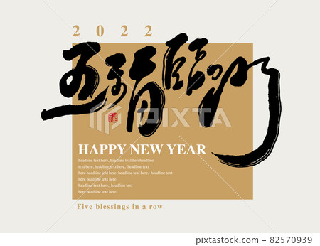 書法文字“五福臨門”，手寫字，標題字，標誌向量圖形 82570939