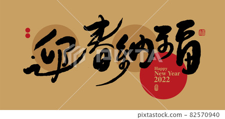 書法文字“迎春納福”，手寫字，標題字，標誌向量圖形 82570940